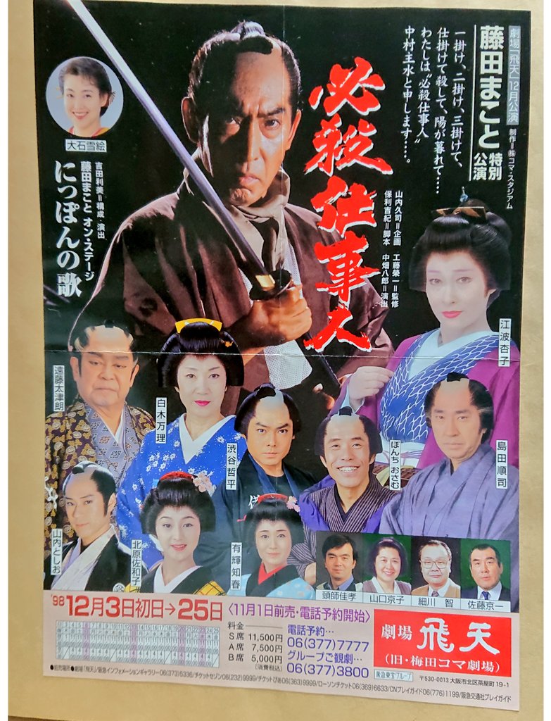 チラシのみ☆舞台 必殺仕事人 地獄花☆藤田まこと特別公演1988年