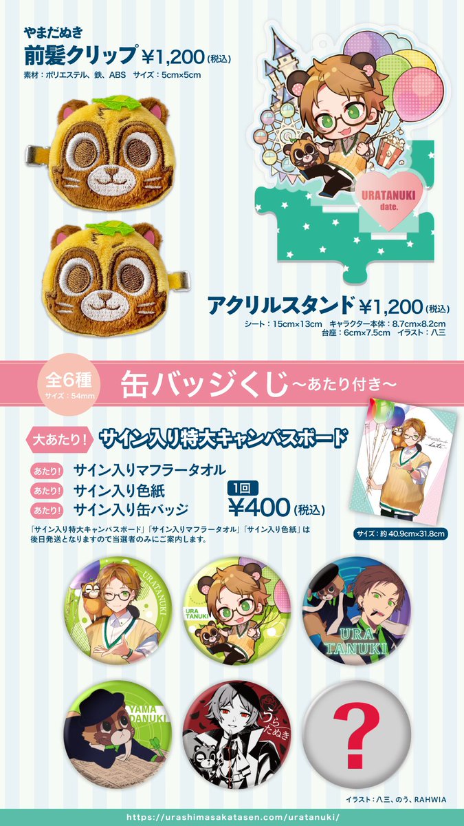 うらたぬき やまだぬき グッズ