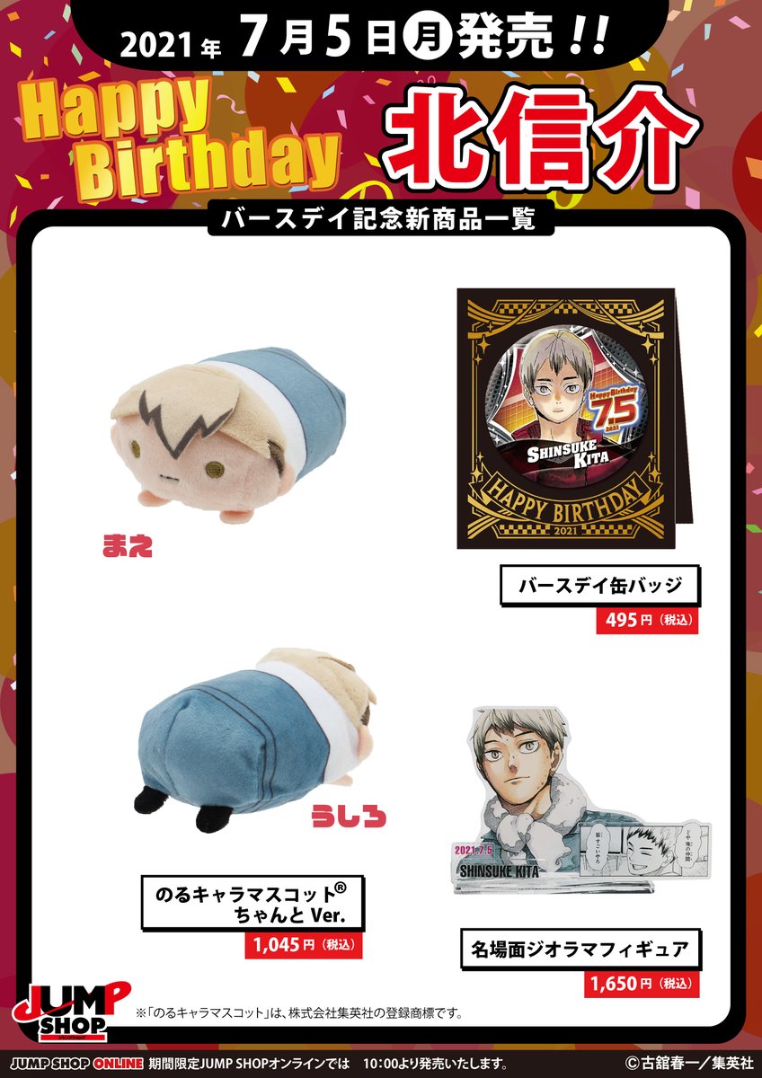☆JUMP SHOP原作新商品情報☆ 7/5(月)発売！ 『ハイキュー !!』北信介