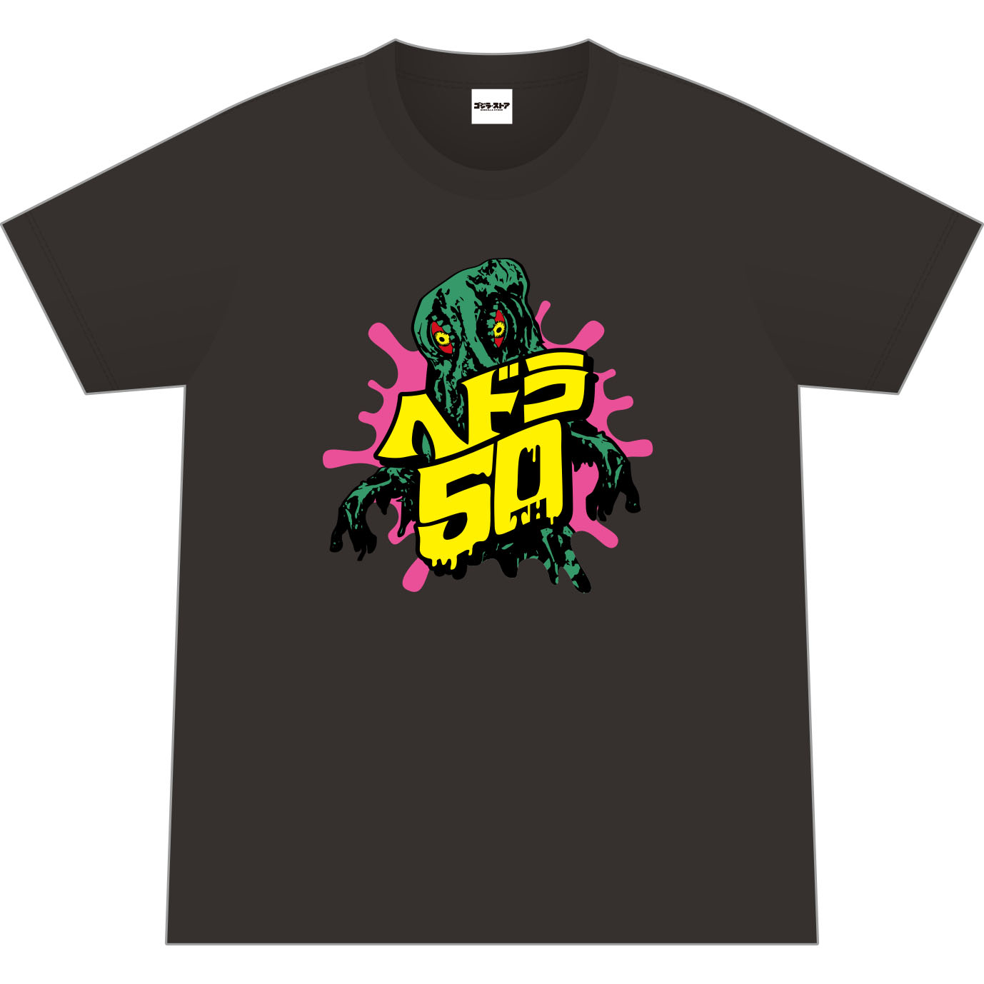 ロッキンジェリービーン ゴジラ ヘドラ 50周年 エロスティカ Tシャツ