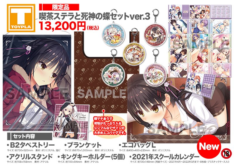 ゆずソフトショップ】『喫茶ステラと死神の蝶 グッズセット005：喫茶