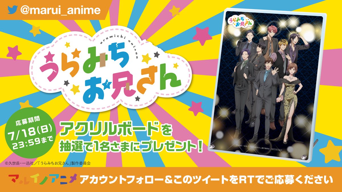 うらみちお兄さん POP UP SHOP in マルイ 🌈 開催記念⭐ ＼ 抽選で1名