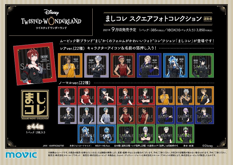 ディズニー ツイステッドワンダーランド】ムービック新ブランド“まし