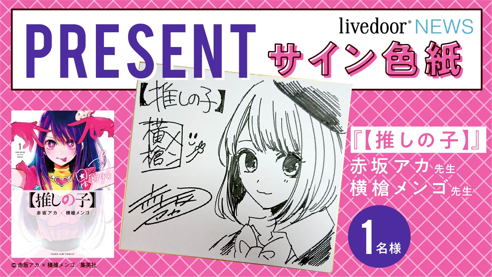 推しの子 赤坂アカの世界展 複製原画 赤坂アカ・横槍メンゴ版上サイン