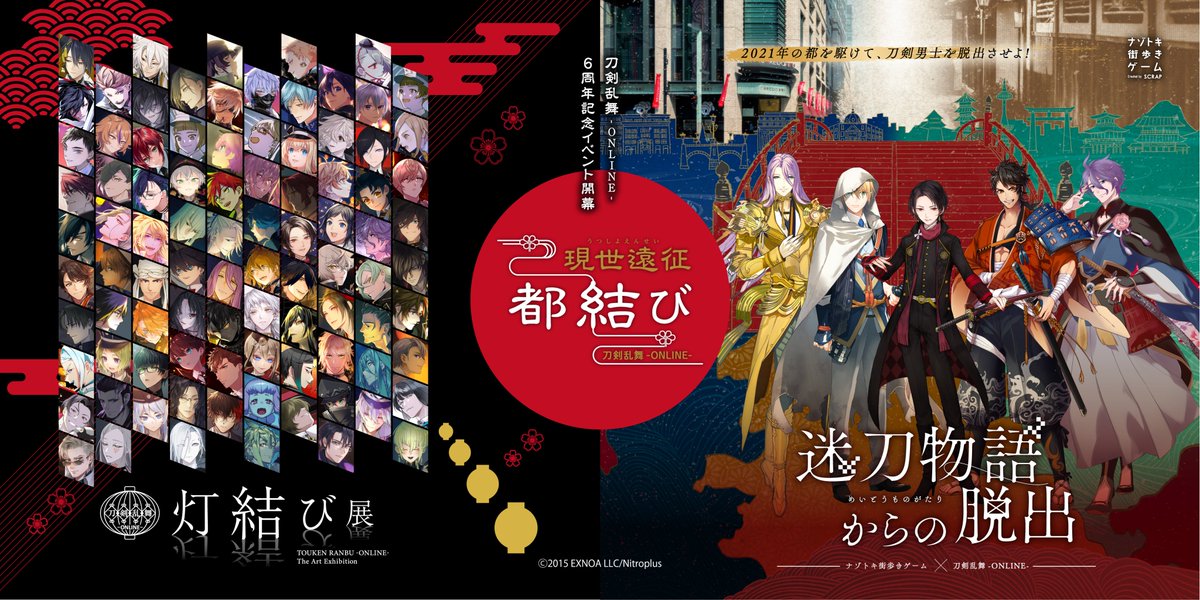 現世遠征 都結び続報公開(1/3)】 刀剣乱舞-ONLINE-六周年記念イベント