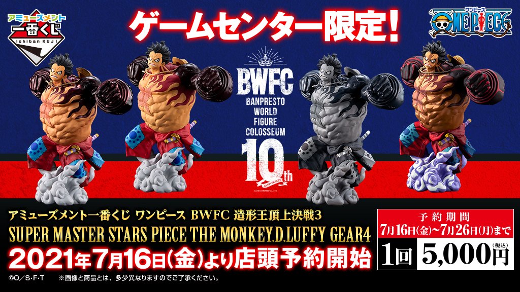 11月27日発売予定『アミューズメント一番くじ ワンピース BWFC 造形王