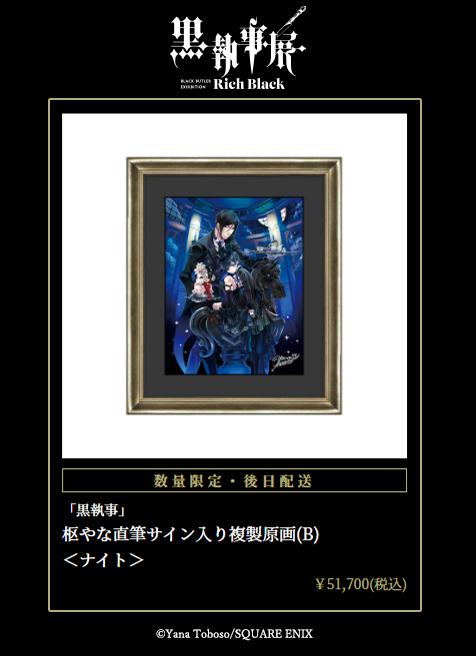 黒執事 原画展 数量限定 サイン入り 複製原画 枢やな 黒執事 原画展 枢