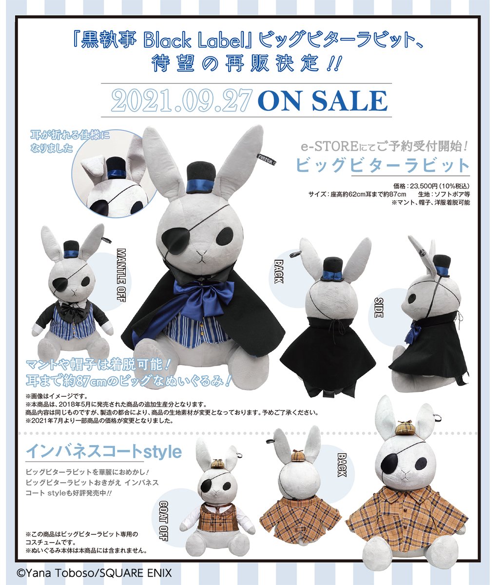 黒執事 Black Label ビッグビターラビット【2/22まで限定値下げ中】 黒