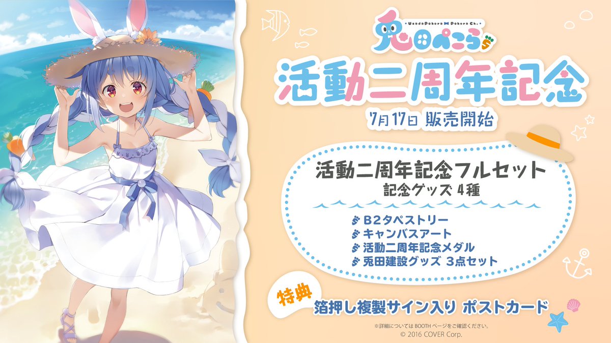 👯‍♀️商品情報👯‍♀️】 「#兎田ぺこら 活動二周年記念」のグッズが