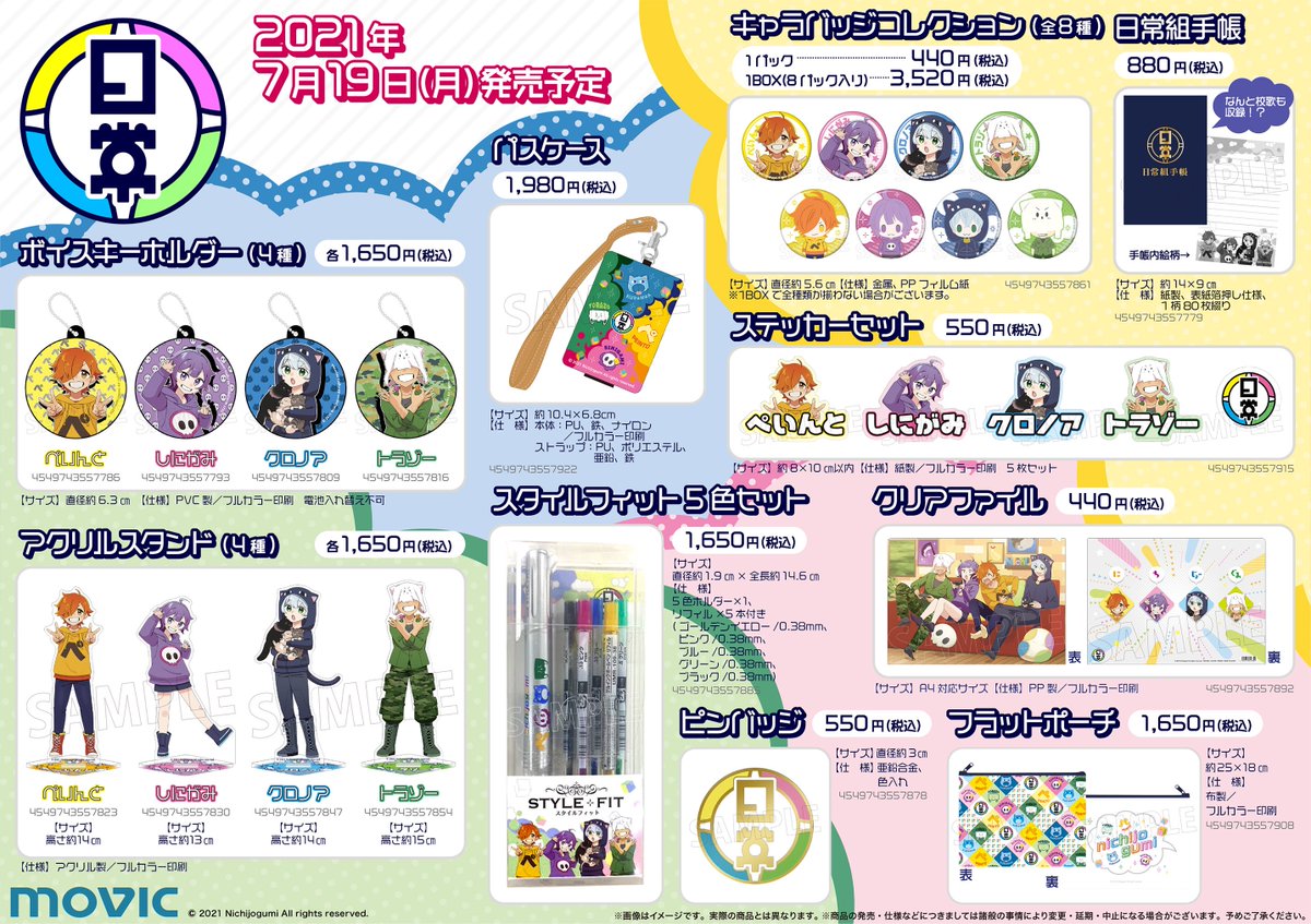 商品情報】 7月19日発売『日常組』グッズ 下記商品が完売となりました
