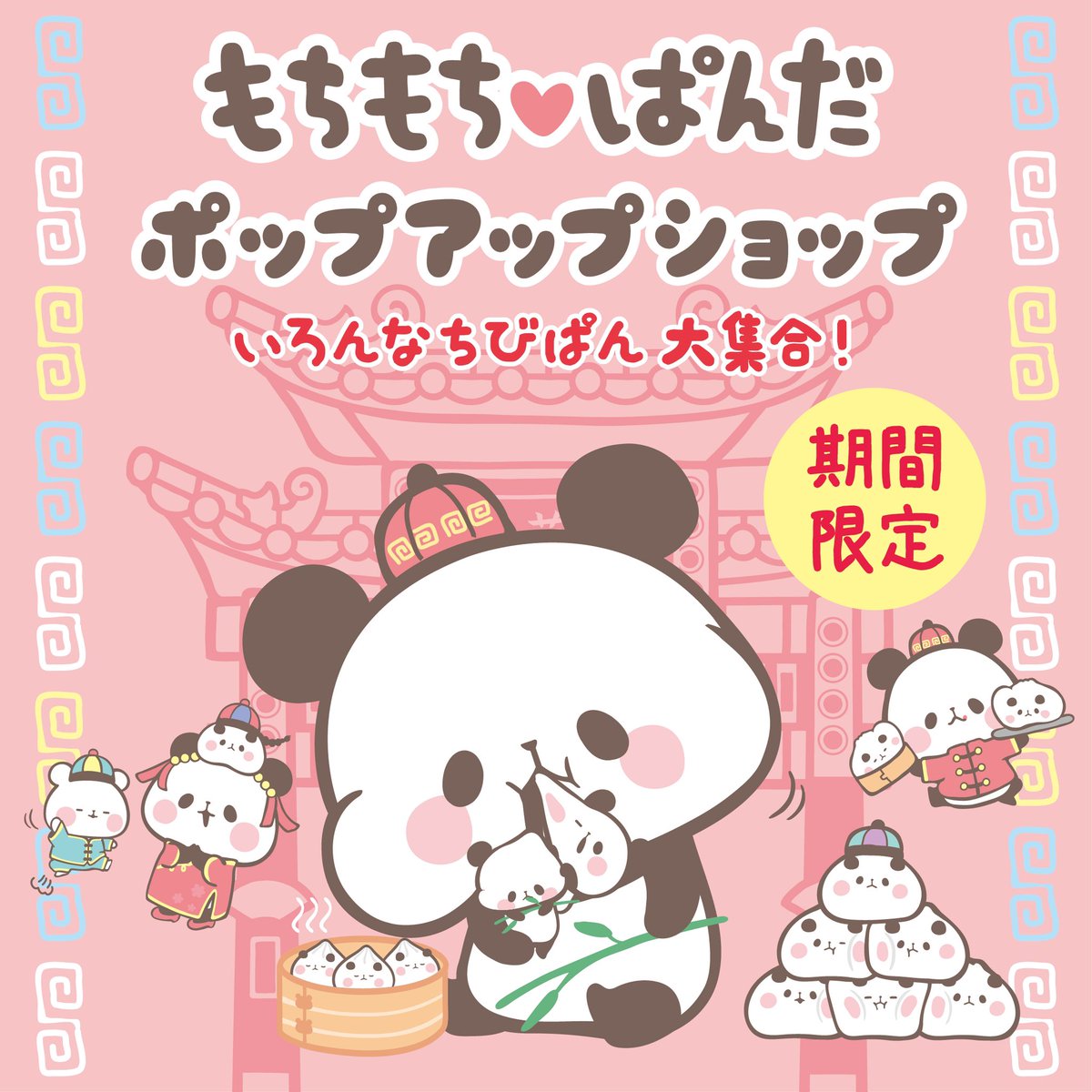 RT @hakurankan: 📣期間限定開催中!もちもち❤️ぱんだPOP UP SHOP