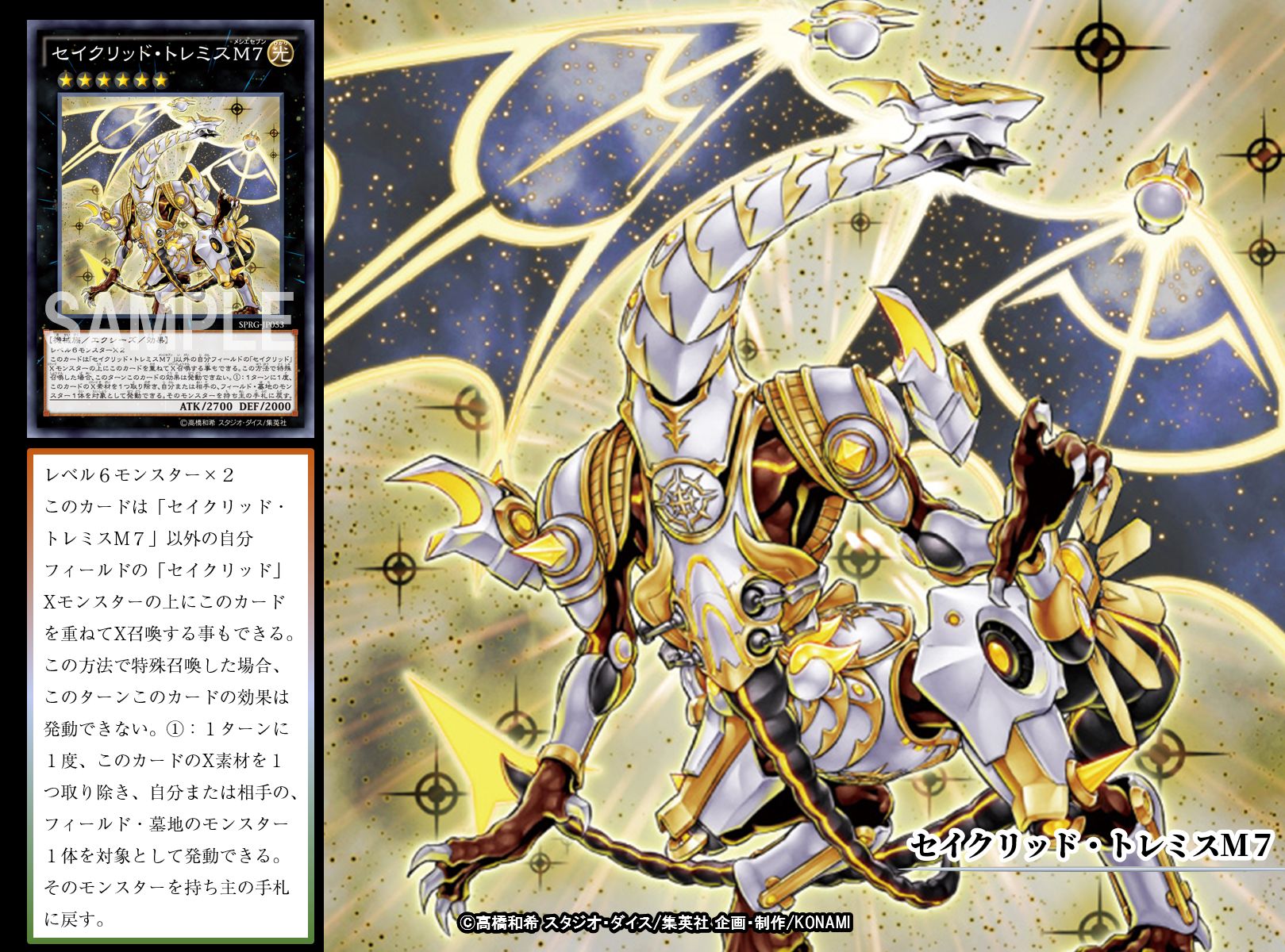 遊戯王 セイクリッド・トレミスM7 DTC3-JP113 DTCシークレ