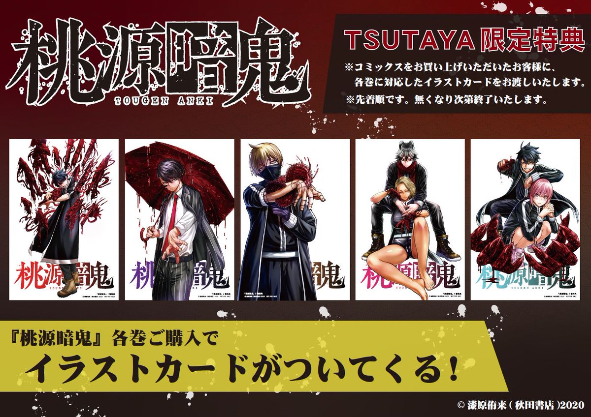店頭限定】TSUTAYA限定特典／ 『#桃源暗鬼』5巻が8月6日(金)頃発売