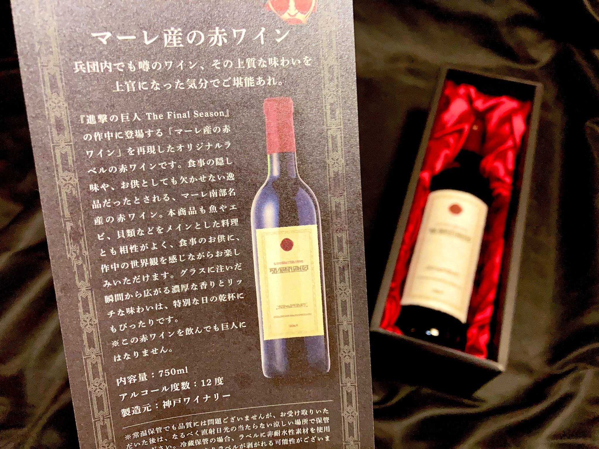 進撃の巨人 クランド マーレ産 赤ワイン 750ml 進撃の巨人 赤ワイン