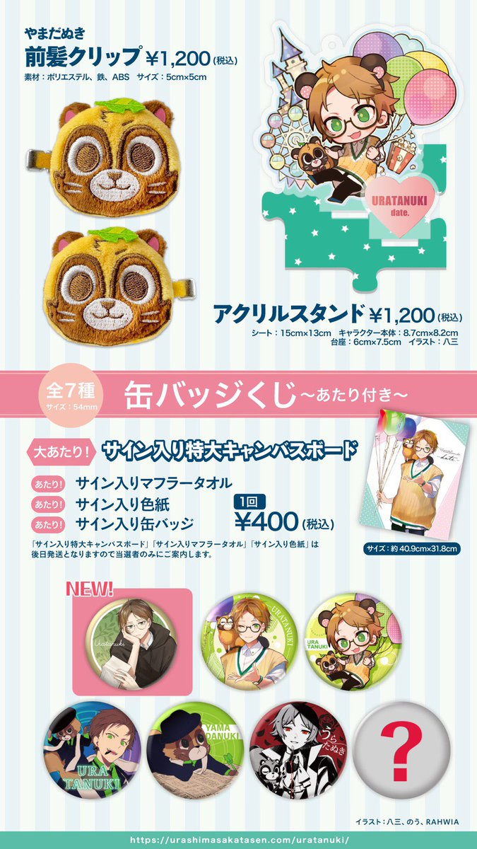 たぬわん Update. 浦島坂田船 うらたぬき 缶バッジ ロミシン 等身 たぬ