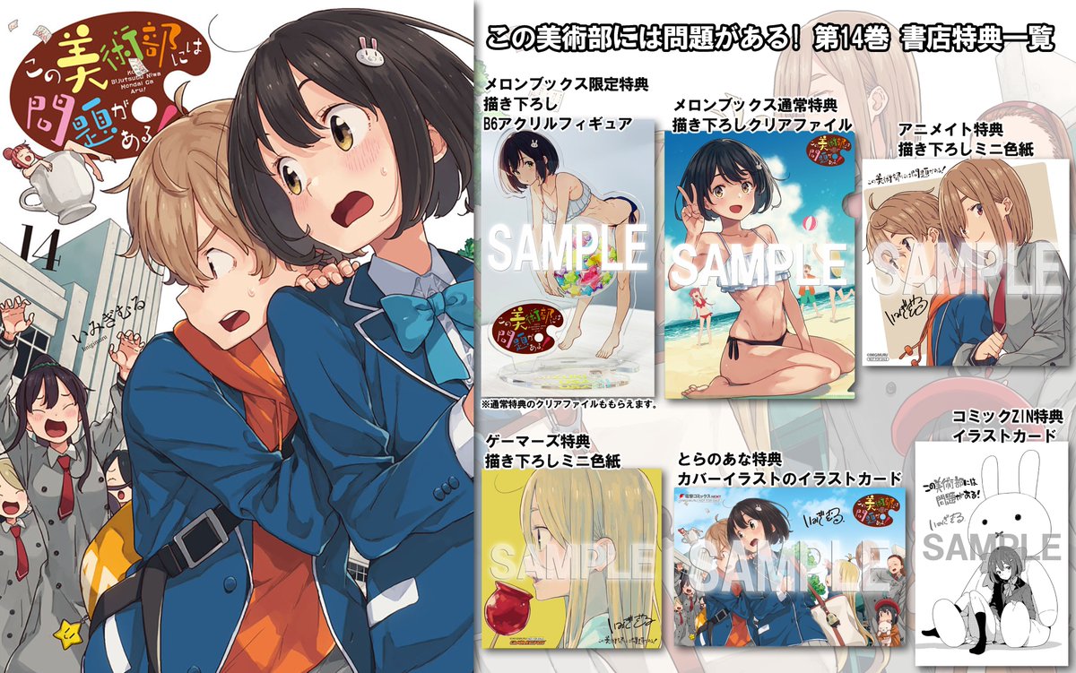 🎨第14巻 書店特典情報🎨 8月27日発売の『この美術部には問題がある