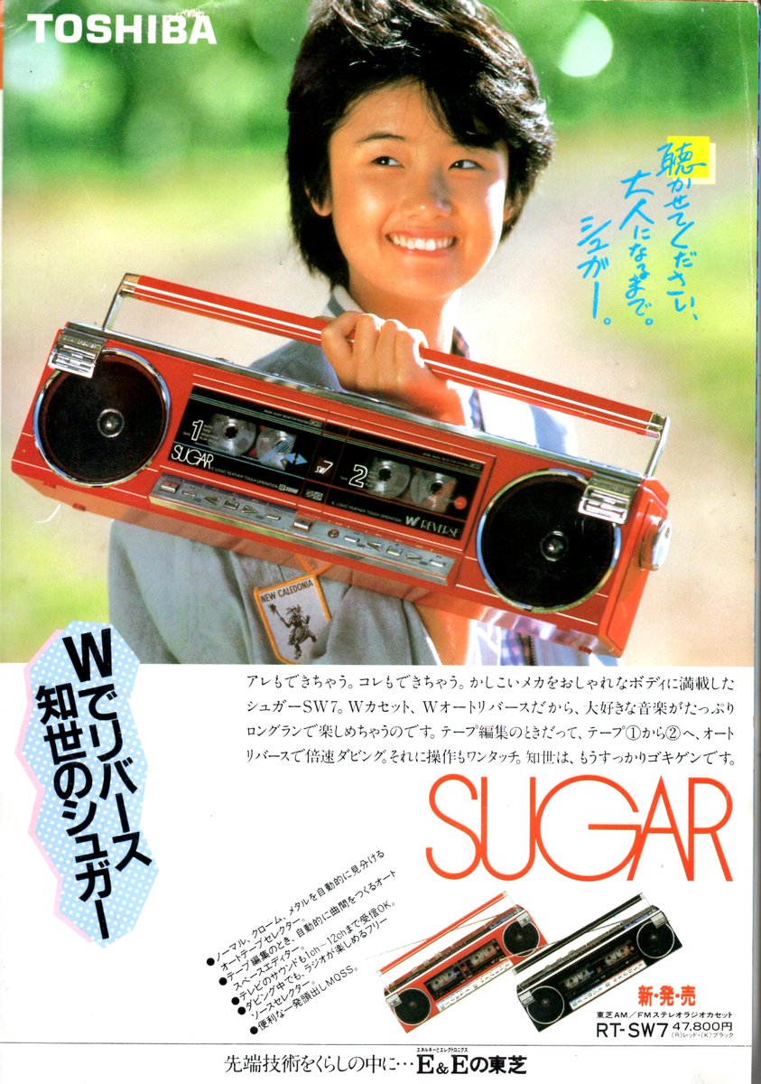 原田知世・東芝カセットレコーダー・ラジオ総合カタログ・1986年6月