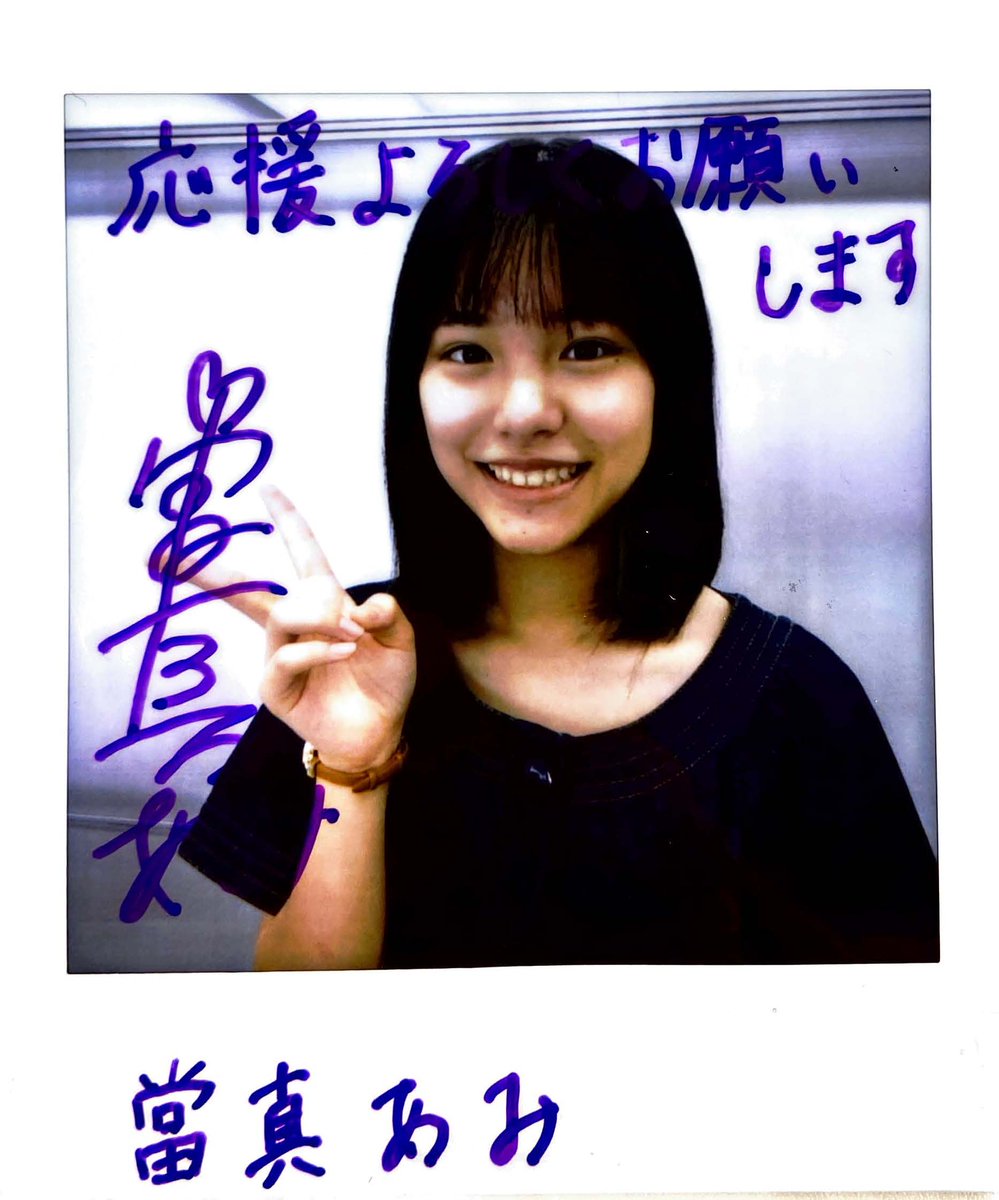 當真あみ サイン入りチェキ 抽プレ 当選品 女優 直筆サイン入り 當真