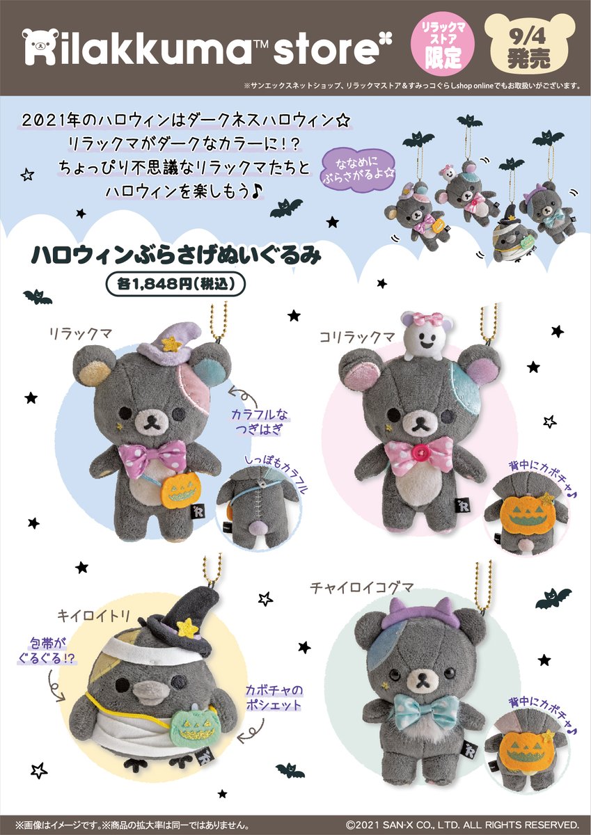チャイロイコグマハロウィンリラックマスペシャルぬいぐるみ2021