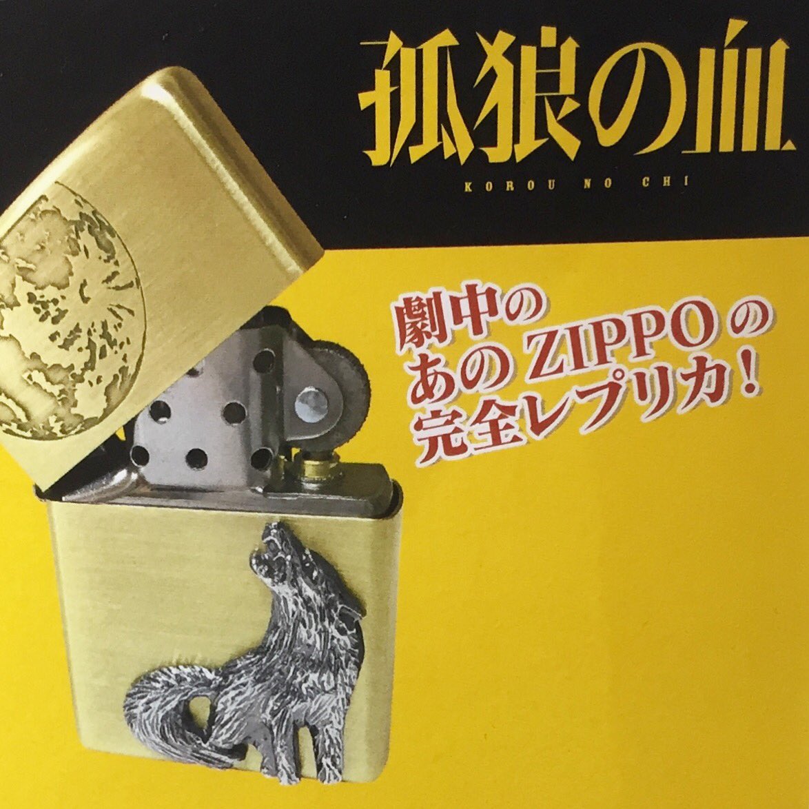孤狼の血 ジッポライター 孤狼の血 レプリカ ジッポー ZIPPO 孤狼の