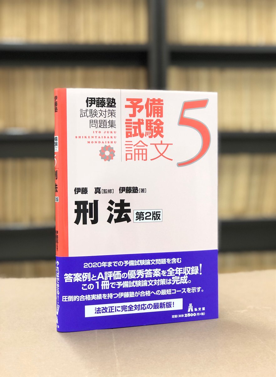 第2版 試験対策問題集 予備試験論文(伊藤塾、全9冊) 伊藤塾試験対策