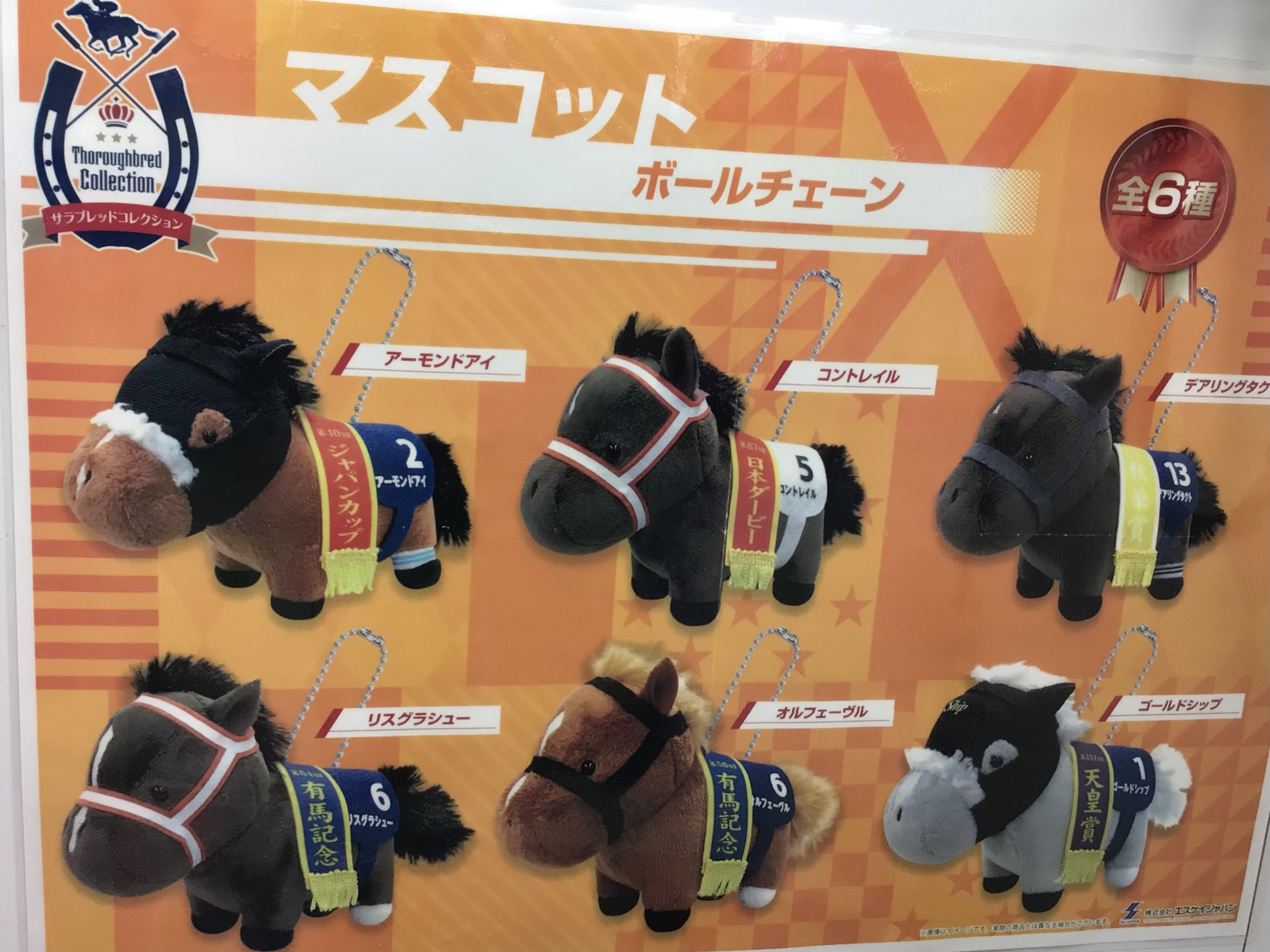 サラブレッドコレクション マスコットボールチェーン1 初代