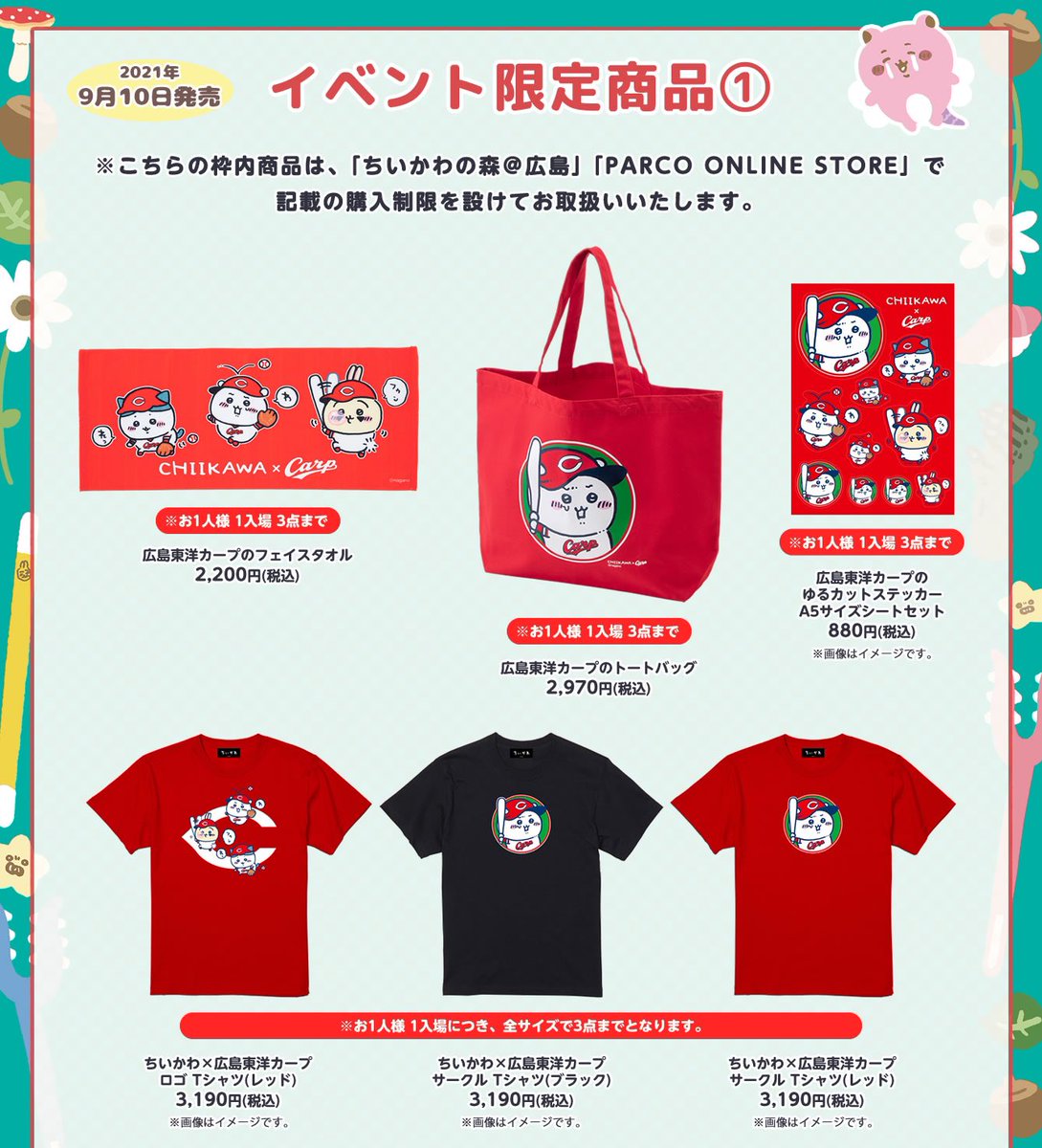本日より #ちいかわの森 広島開催🍁 広島東洋カープコラボグッズ
