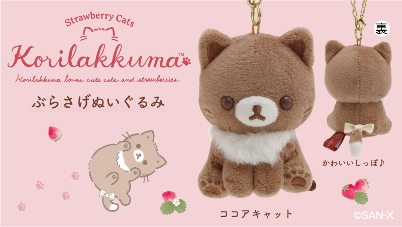 リラックマ ココアキャット ぬいぐるみ リラックマ ココアキャット