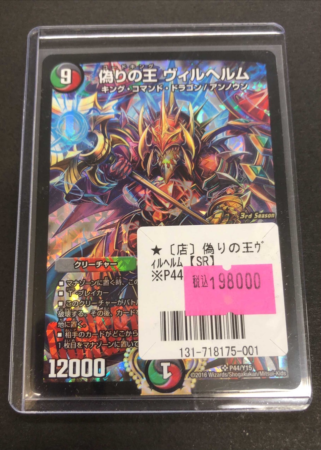 デュエルマスターズ 偽りの王 ヴィルヘルム プロモ 偽りの王