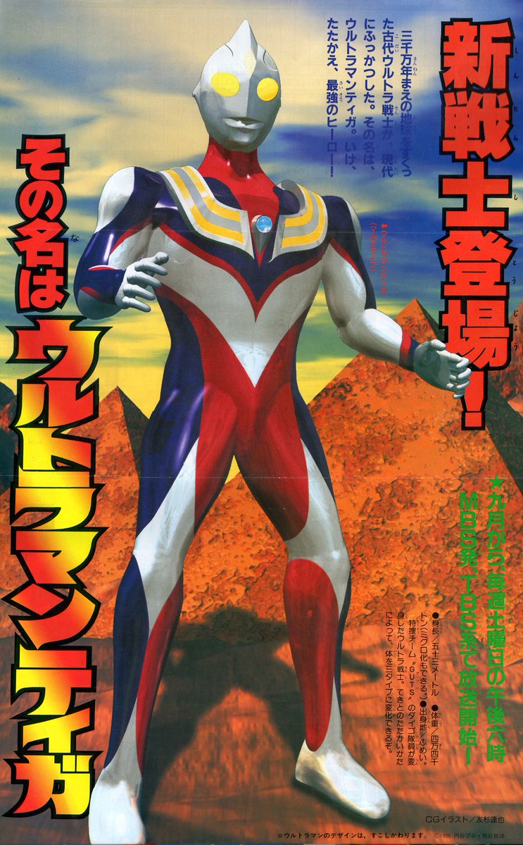 ウルトラマンティガ キャンペーン 販促 ポスター 1996年 当時物 非売品