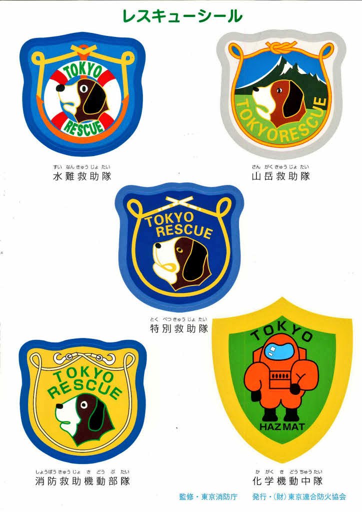 救助隊ワッペン@東京消防庁