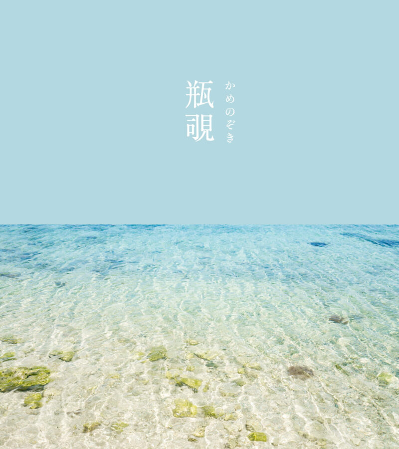 瓶覗（かめのぞき）｜#にっぽんのいろ 藍染の中で、もっとも薄い色をし