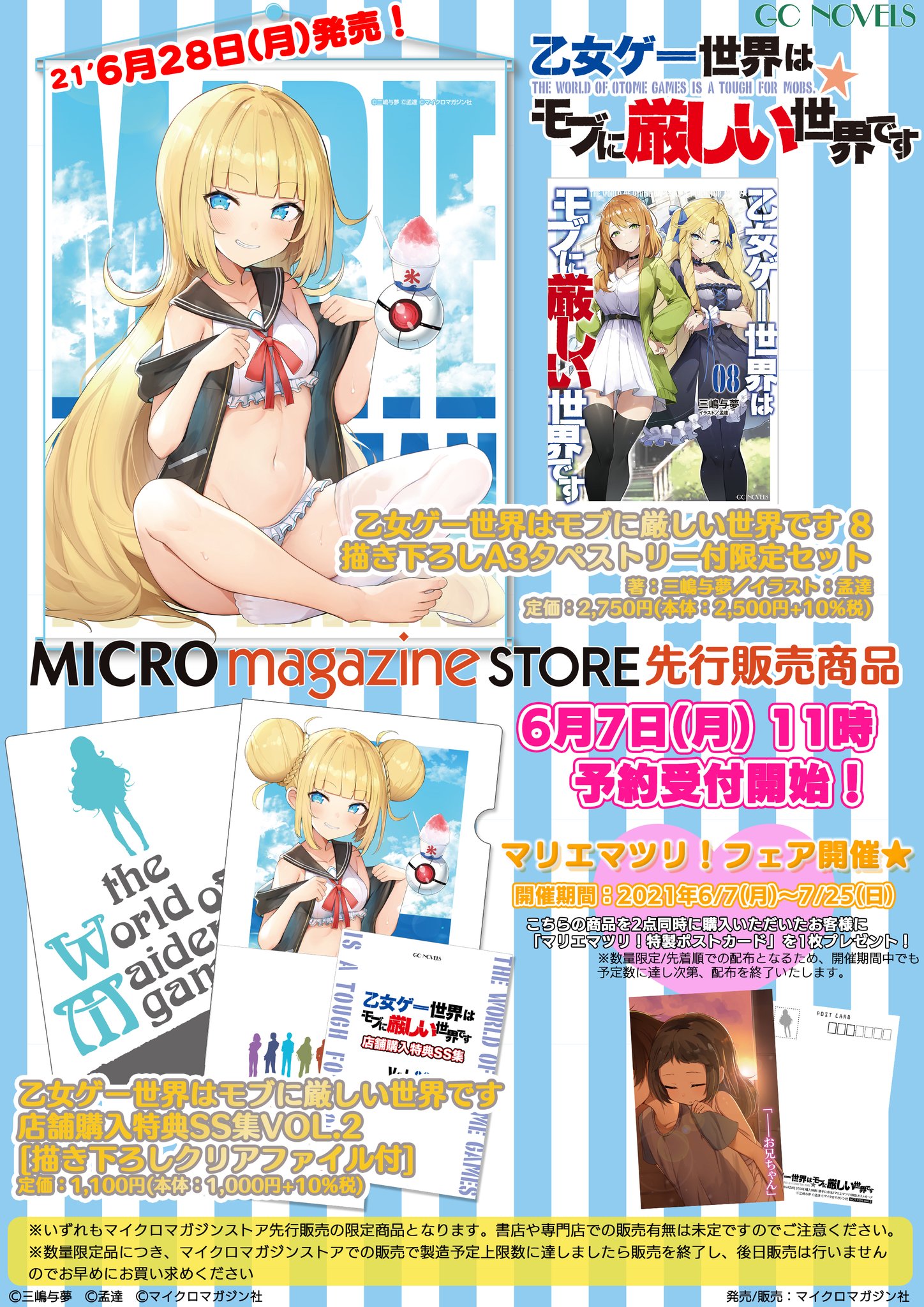 乙女ゲー世界はモブに厳しい世界です 06〜09 店舗特典セット