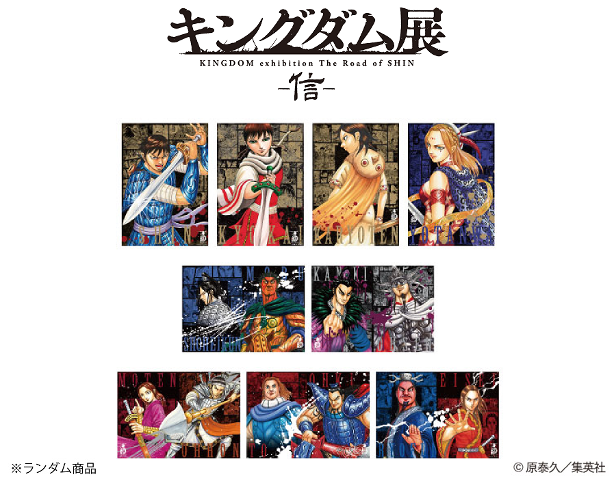キングダム展 －信－」グッズ情報 展覧会公式ショップで販売する
