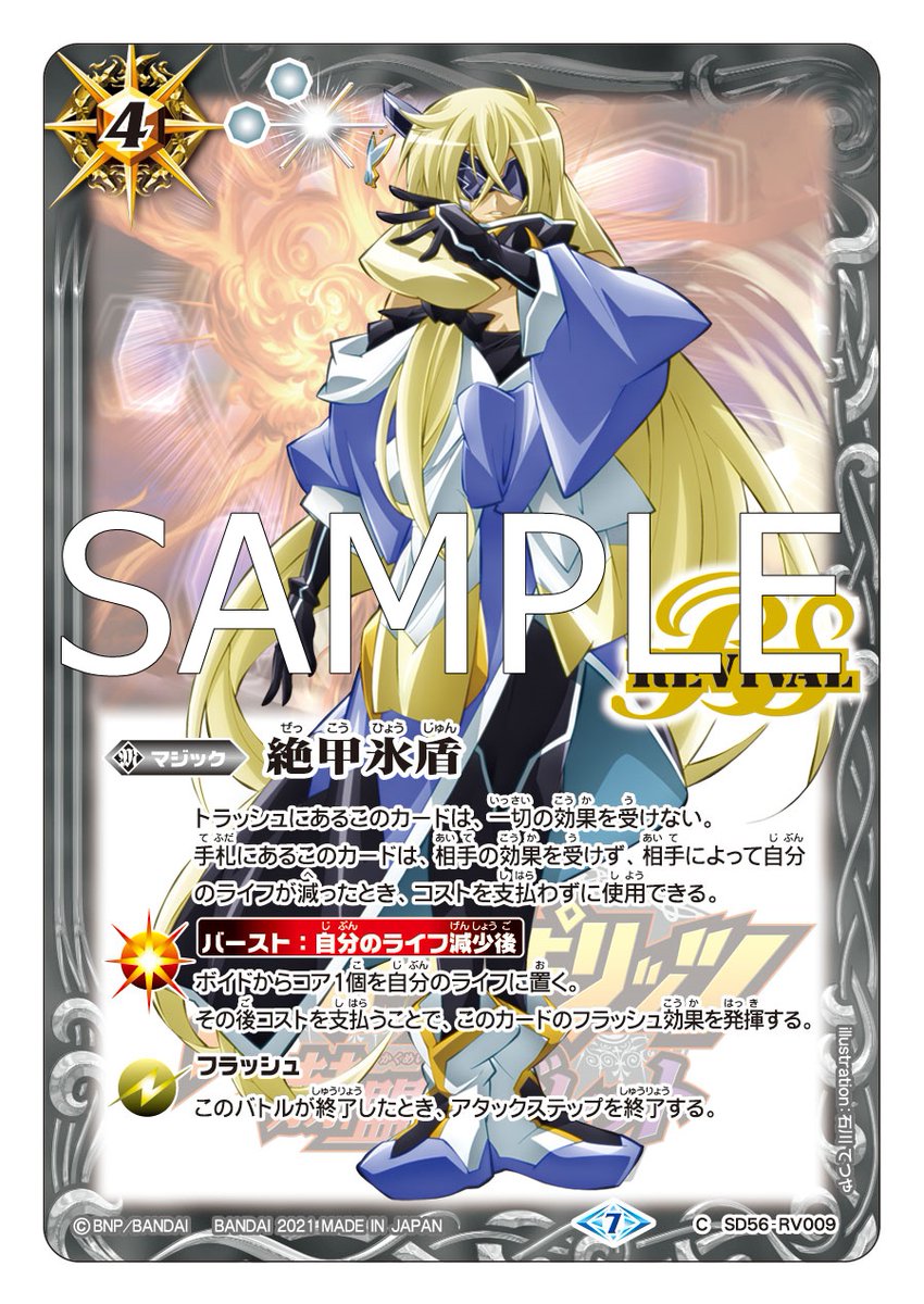 バトスピ 絶甲氷盾 リバイバル 銀 イラスト違い】SD56-RV009 絶甲氷盾