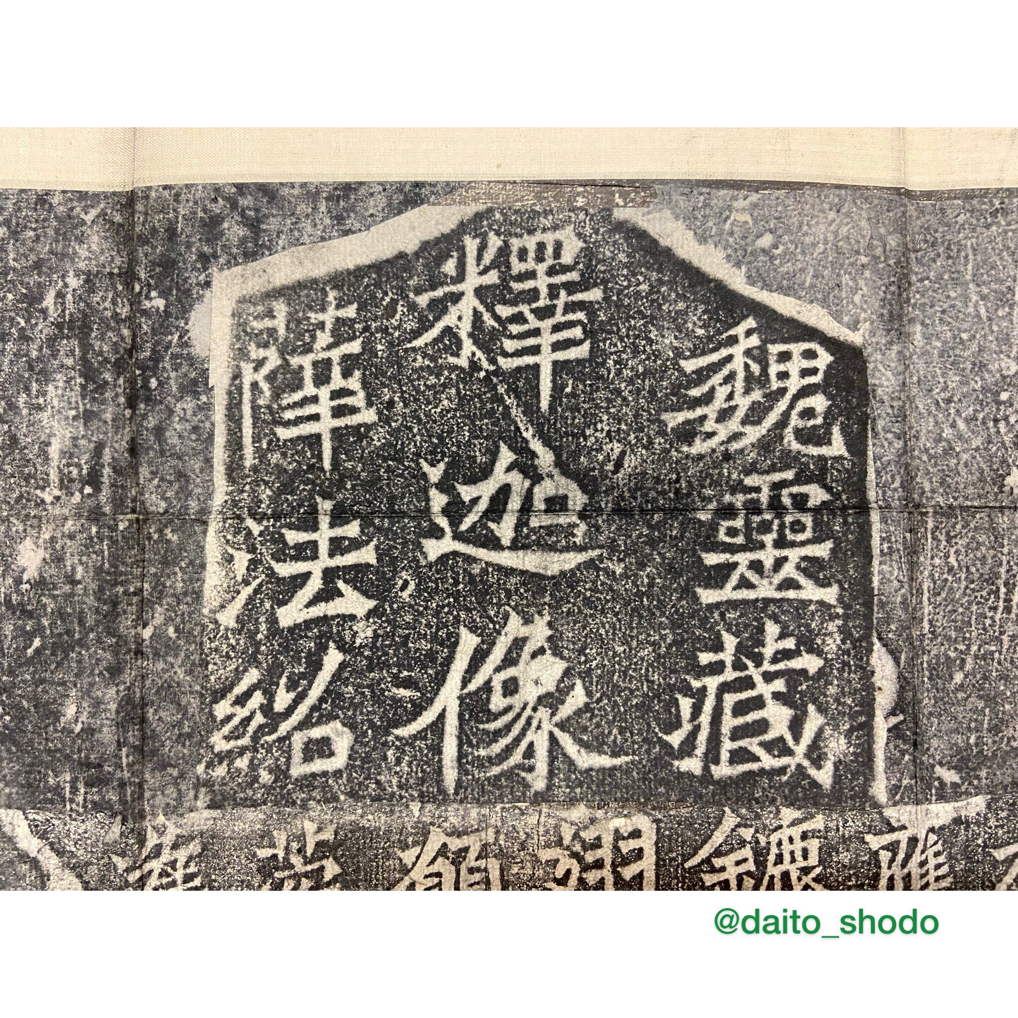 掛軸 書道 拓本 北魏 龍門二十品 『魏霊藏造像記』仏教美術 中国