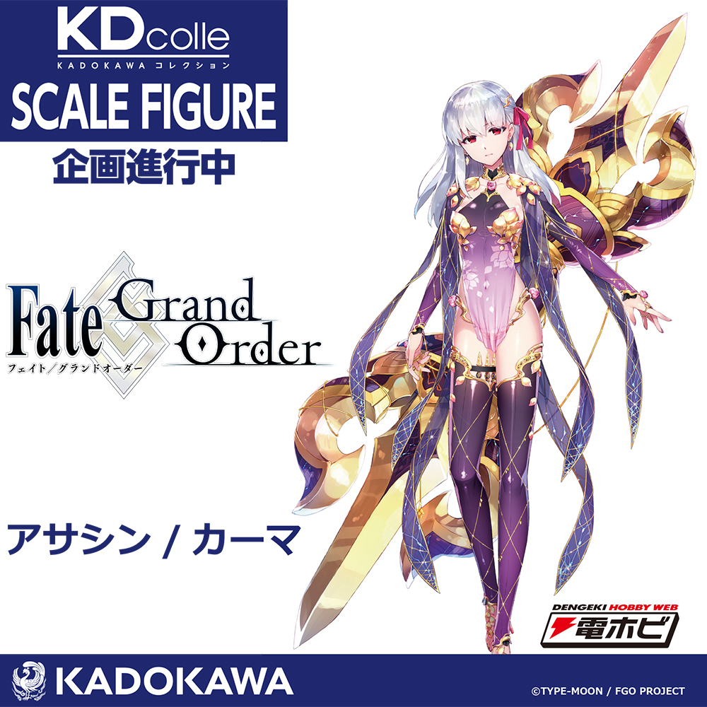 企画進行中 ＿＿＿＿＿＿ 『Fate/Grand Order』アサシン/カーマを第二