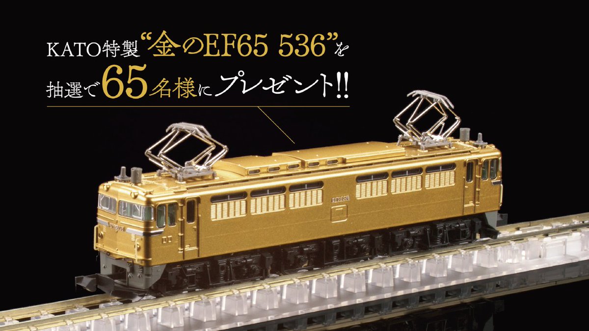 金色のEF65が当たる！】 本日より、鉄道模型コンテスト2021（九州