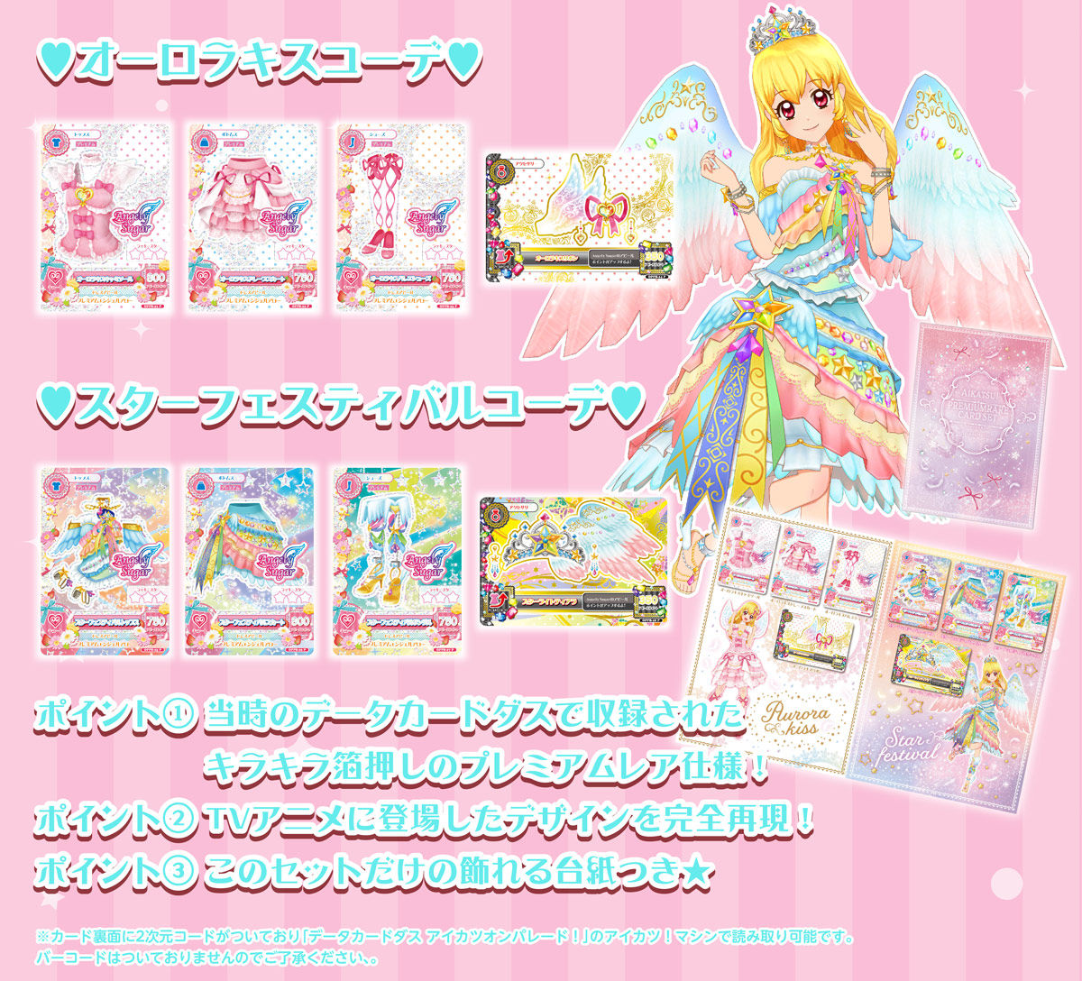 排出版‼️】アイカツオーロラキスコーデ(レアカード付き) アイカツ