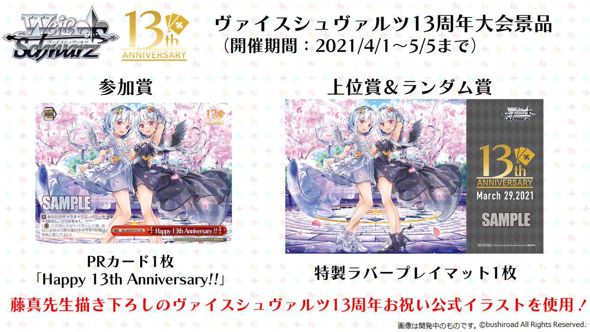 お知らせ📣】 ヴァイスシュヴァルツ13周年大会を 4月1日（木）～5月5日