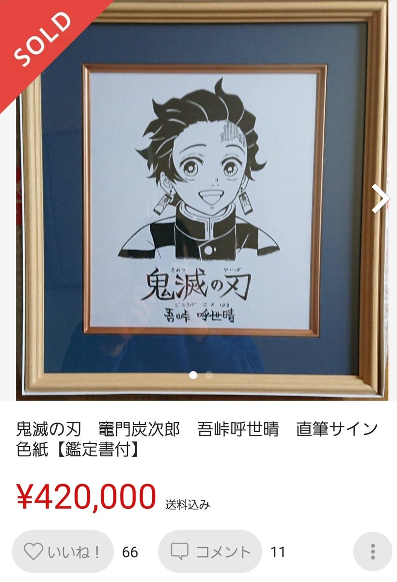 鬼滅の刃 吾峠呼世晴 直筆 サイン色紙 【公式通販】
