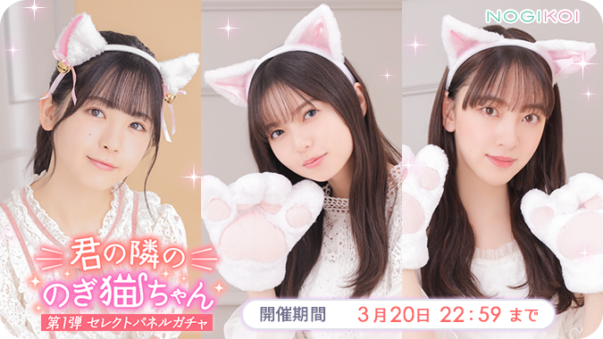 💚第1弾『君の隣ののぎ猫ちゃん』ガチャ開催中💚 #齋藤飛鳥 #堀未央奈