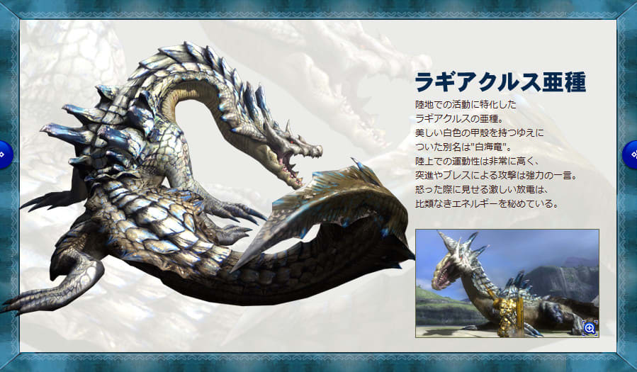 モンスターハンターモンスター生態図鑑 ベリオロス、ラギアクルス亜種