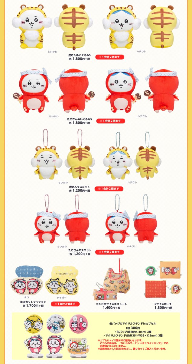 ちいかわ 初期ぬいぐるみ タイガー タコ ちいかわグッズ公式 on X