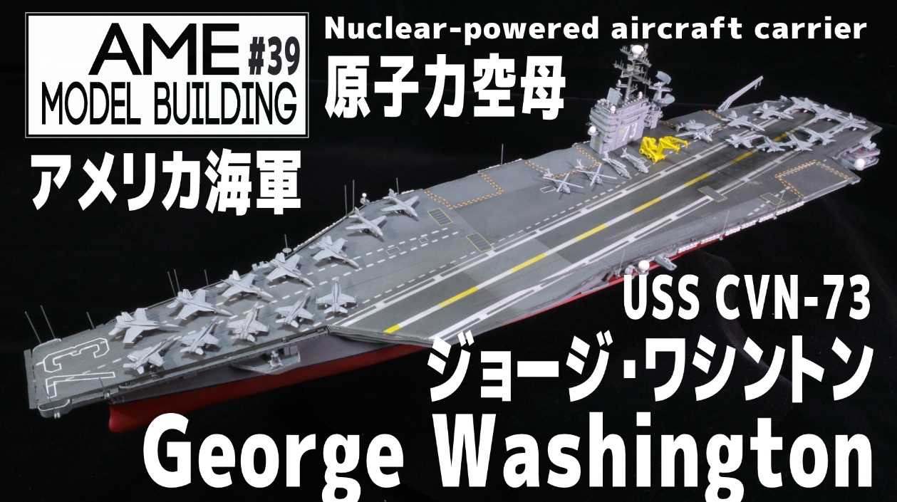 ピットロード 1/700 米国海軍 空母 CVN-73 ジョージワシントン USS