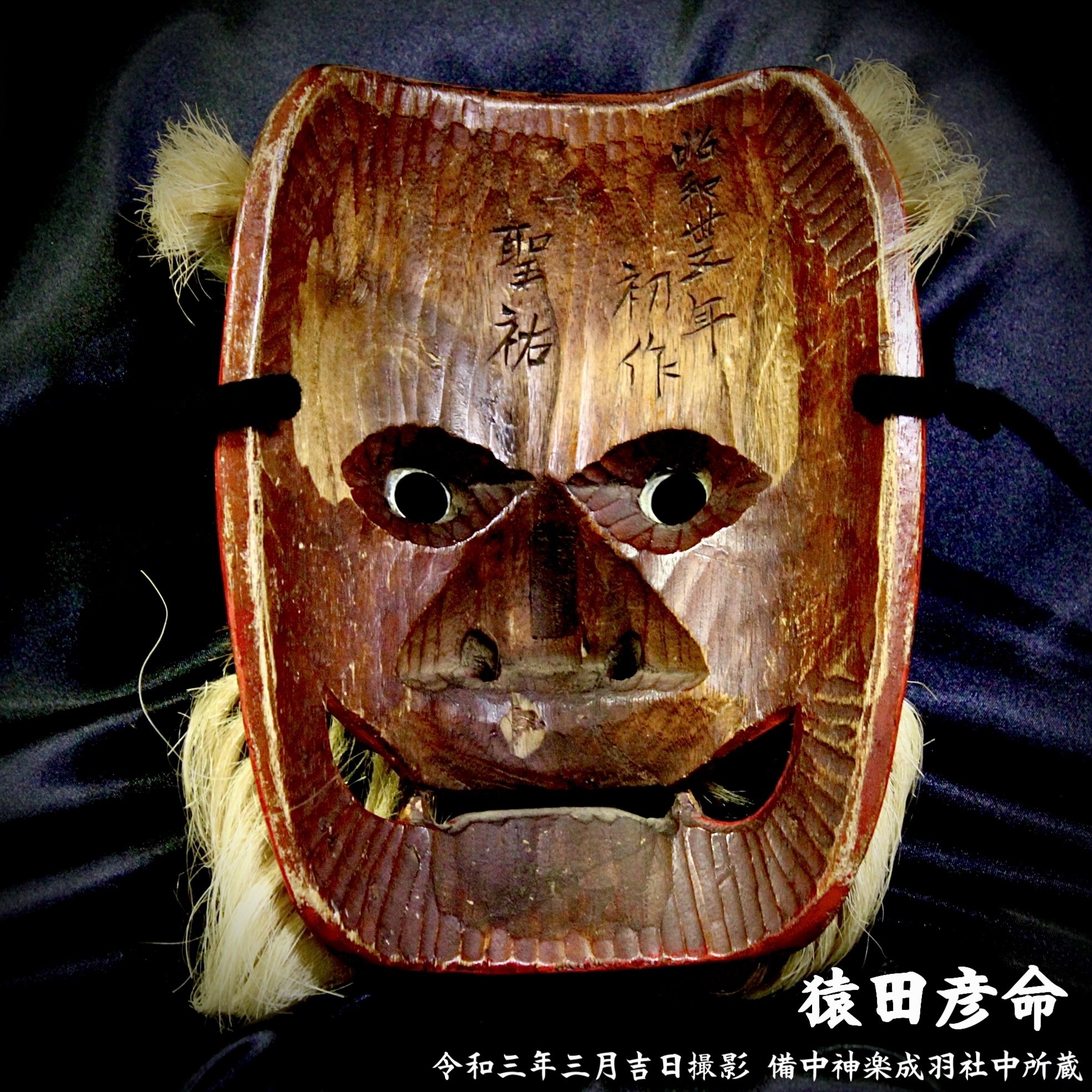 備中神楽面 大国主之命 聖祐 作 木彫り面 お面 能面 神楽