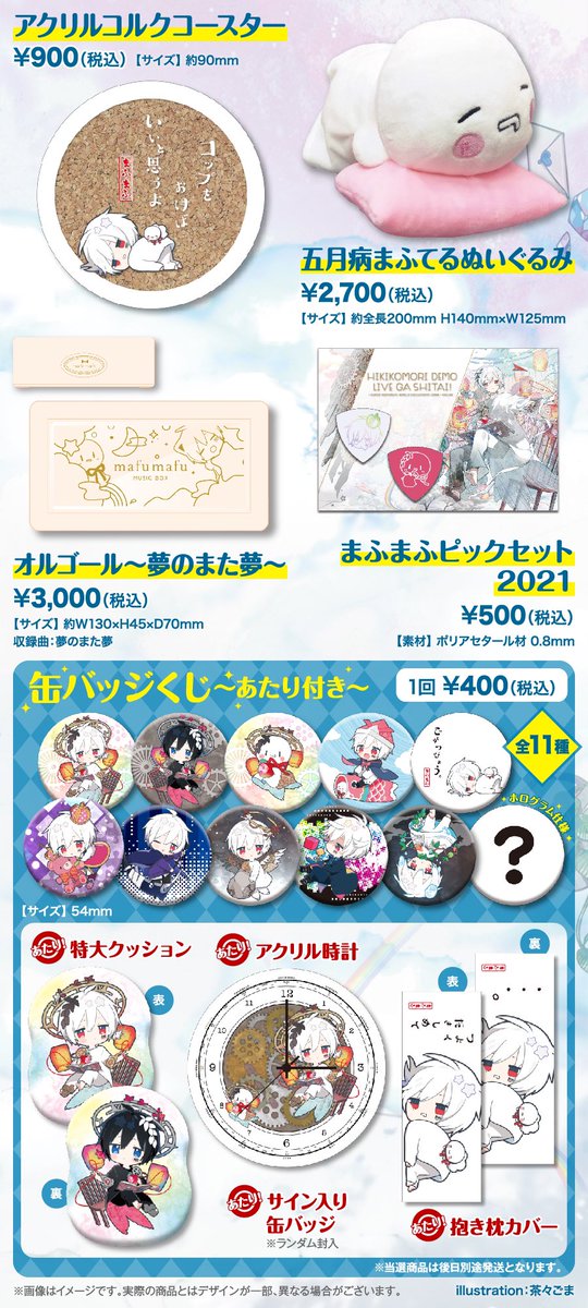 まふワン東京ドーム公演公式グッズお品書きだああああ！！！ 期間：3