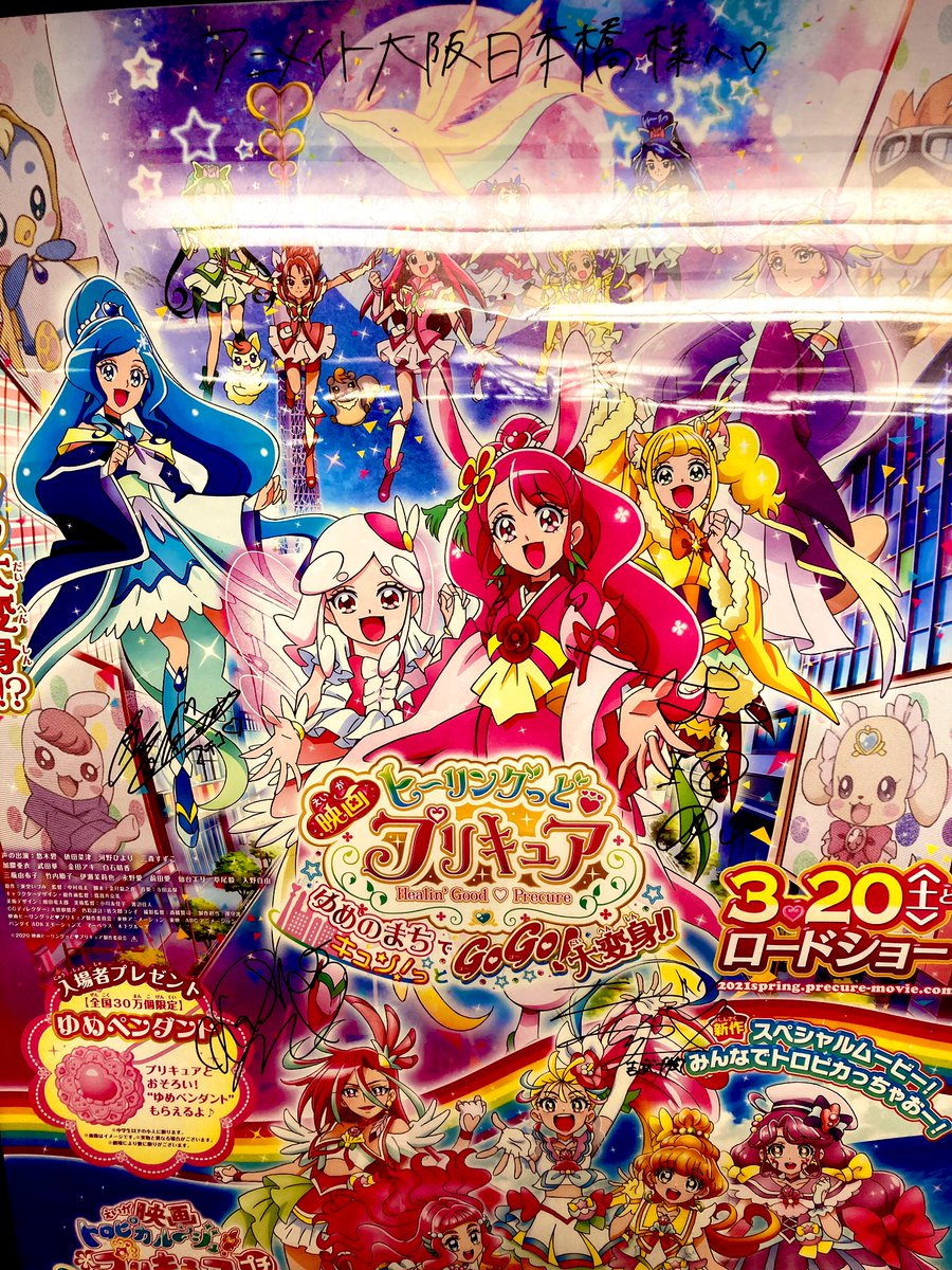 映画ヒーリングっど❤︎プリキュア』 なんとなんとサイン入りで