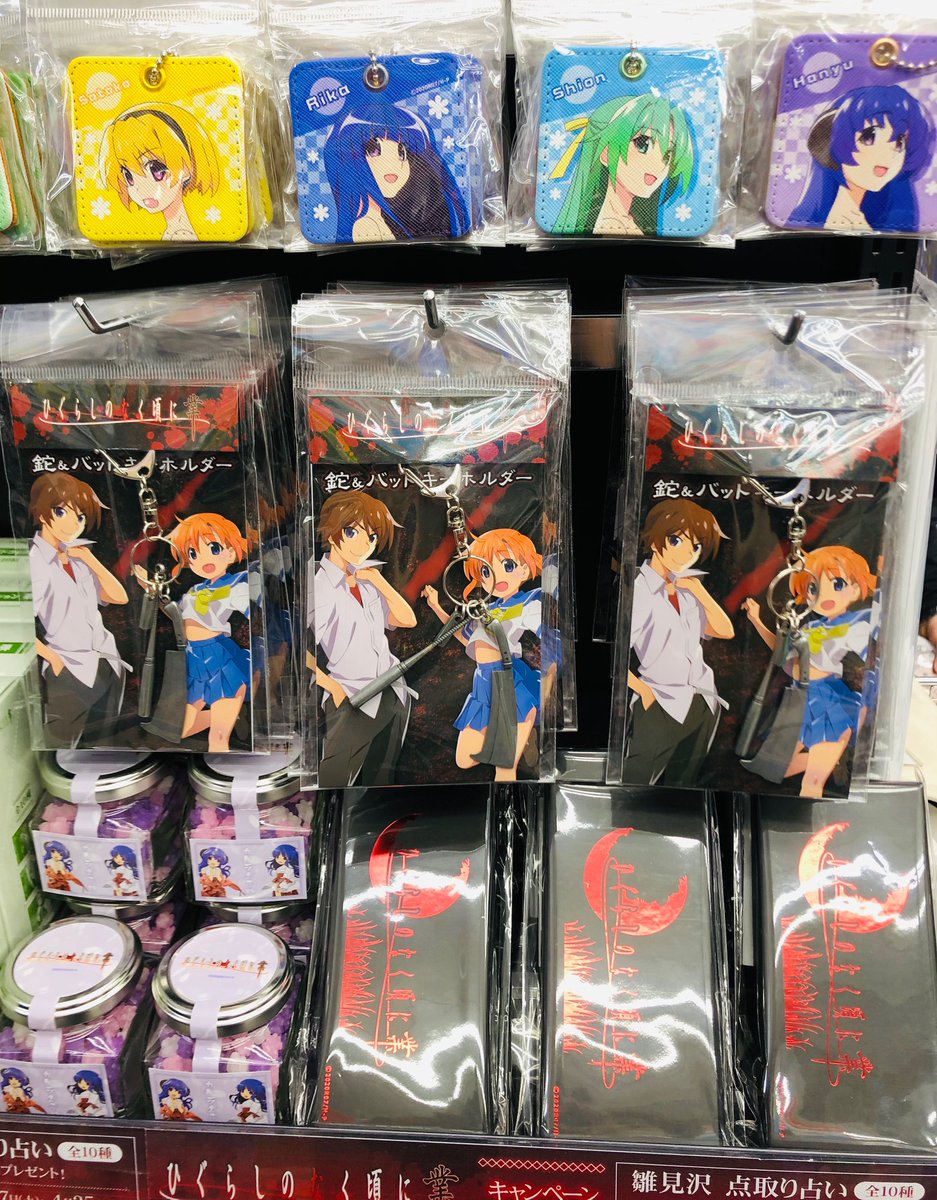 開催中！】『ひぐらしのなく頃に 業 キャンペーン in アニメイト』が