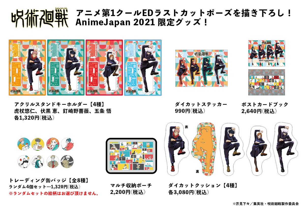 呪術廻戦 】#AnimeJapan 2021「TOHO animation STORE」グッズ一般販売